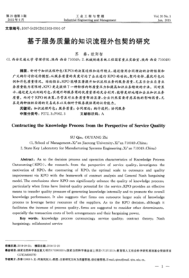 基于服务质量的知识流程外包契约研究