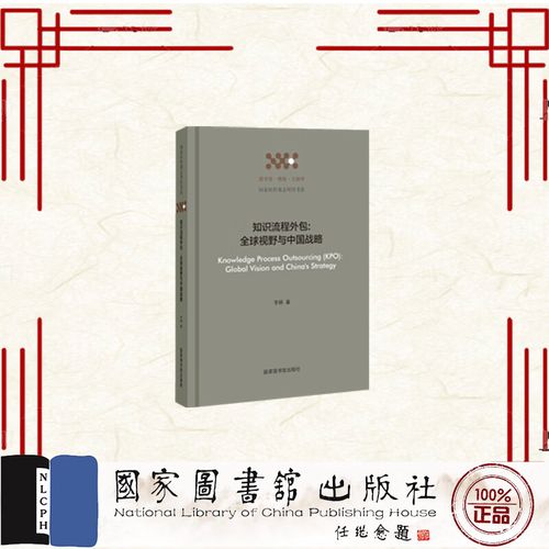 知识流程外包 全球视野与中国战略——评李颖《知识流程外包 全球视野与中国战略》